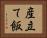 産立て飯 Horizontal Portrait