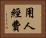 用人經費 Horizontal Portrait