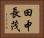 田中長茂 Horizontal Portrait
