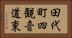 田代町四観音道東 Horizontal Portrait