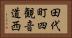 田代町四観音道西 Horizontal Portrait