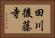 田川後藤寺 Horizontal Portrait