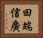 田端信廣 Horizontal Portrait