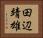 田辺靖雄 Horizontal Portrait