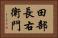 田部長右衛門 Horizontal Portrait
