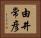 由井常彦 Horizontal Portrait