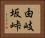由岐坂峠 Horizontal Portrait