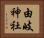 由岐神社 Horizontal Portrait