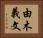 由木義文 Horizontal Portrait