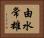 由水常雄 Horizontal Portrait