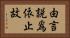由言說爲依止故 Horizontal Portrait
