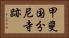 甲斐国分尼寺跡 Horizontal Portrait