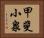 甲斐小泉 Horizontal Portrait