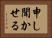 申し聞かせる Horizontal Portrait