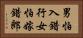 男怕入錯行，女怕嫁錯郎 Horizontal Portrait