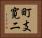 町支寛二 Horizontal Portrait