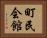 町民会館 Horizontal Portrait