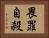 畏罪自殺 Horizontal Portrait