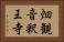 畑観音釈王寺 Horizontal Portrait