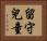 留守兒童 Horizontal Portrait
