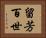 留芳百世 Horizontal Portrait