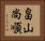 畠山尚順 Horizontal Portrait