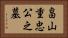 畠山重忠公之墓 Horizontal Portrait