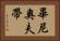 畢尼奧夫帶 Horizontal Portrait