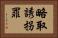 略取誘拐罪 Horizontal Portrait