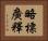 略標廣釋 Horizontal Portrait