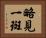 略見一斑 Horizontal Portrait