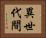 異世代間 Horizontal Portrait
