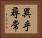 異乎尋常 Horizontal Portrait