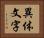 異体文字 Horizontal Portrait