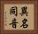 異名同音 Horizontal Portrait