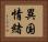 異国情緒 Horizontal Portrait