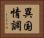 異国情調 Horizontal Portrait