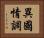 異國情調 Horizontal Portrait