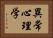 異常心理学 Horizontal Portrait