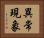 異常現象 Horizontal Portrait