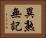 異熟無記 Horizontal Portrait