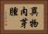 異物肉芽腫 Horizontal Portrait