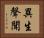 異生聲聞 Horizontal Portrait