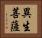 異生菩薩 Horizontal Portrait