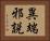異端邪説 Horizontal Portrait