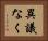 異議なく Horizontal Portrait
