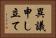 異議申し立て Horizontal Portrait