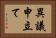 異議申立て Horizontal Portrait