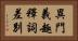 異門義趣釋詞差別 Horizontal Portrait