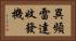 異頻雷達收發機 Horizontal Portrait